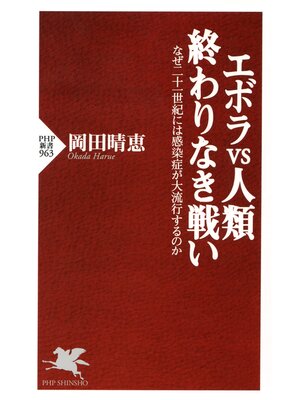 cover image of エボラvs人類 終わりなき戦い　なぜ二十一世紀には感染症が大流行するのか